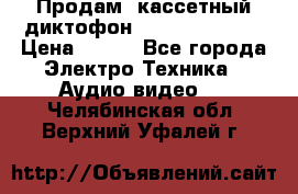 	 Продам, кассетный диктофон “Desun“ DS-201 › Цена ­ 500 - Все города Электро-Техника » Аудио-видео   . Челябинская обл.,Верхний Уфалей г.